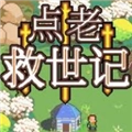 点老救世记免费原版