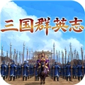 三国群英志游戏纯净最新版