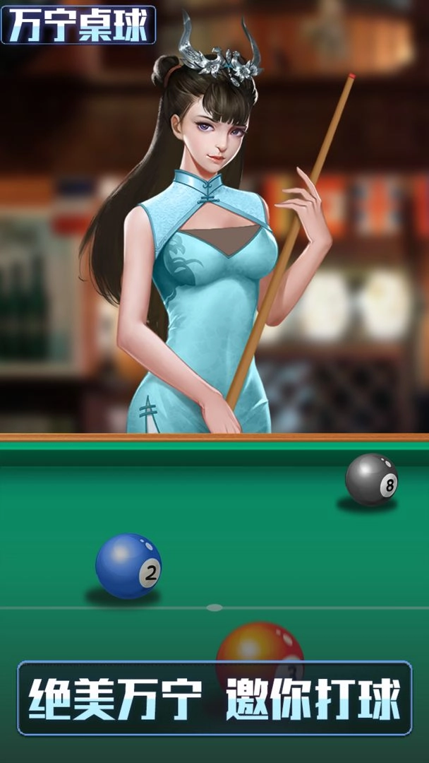 万宁桌球手游版