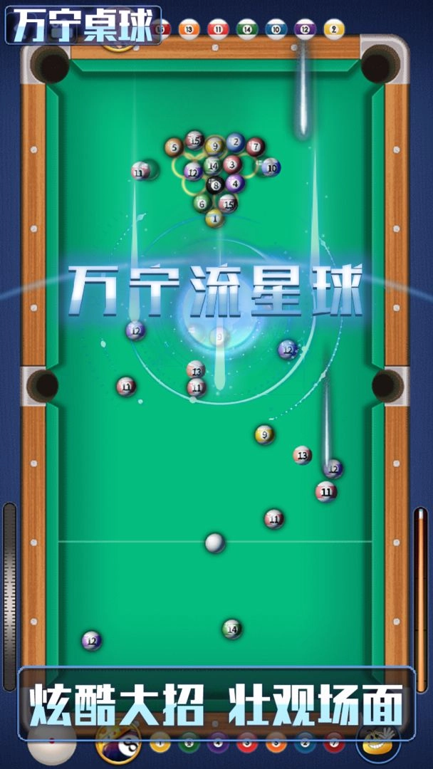 万宁桌球手游版