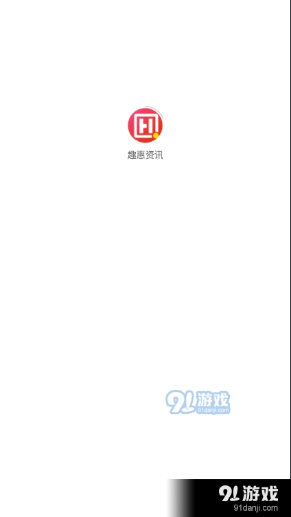 趣惠资讯最新版图1