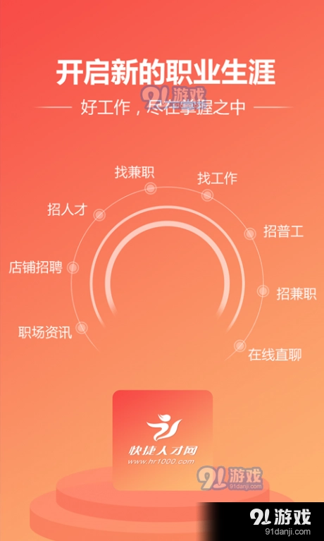 快捷人才网安卓官方版图3