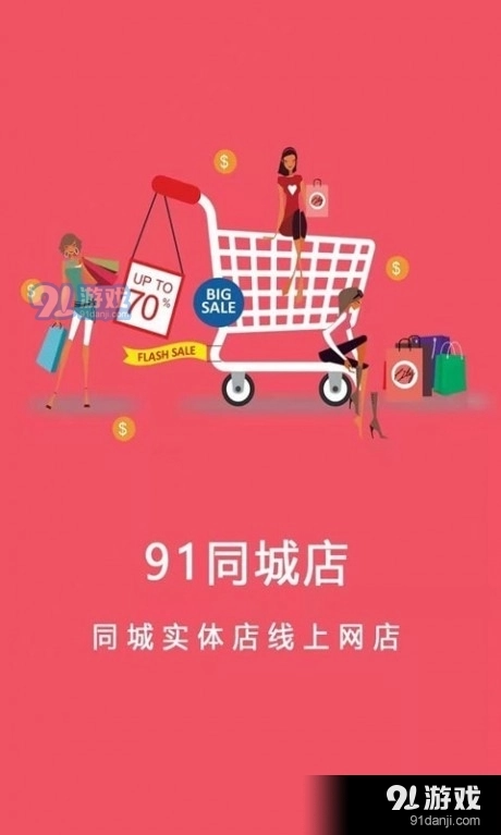 91同城店无广告版图1