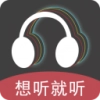 想听就听免费版
