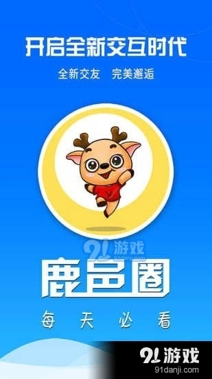 鹿邑圈安卓版图1