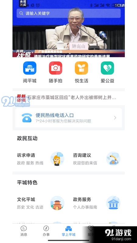 掌上平城手机免费版图1
