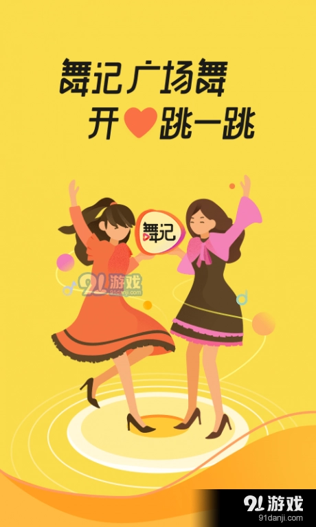 舞记手机版图4