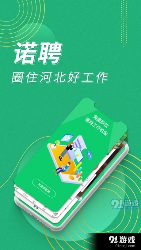 诺聘官方最新版图5