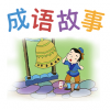 无忧学成语通用版 V1.7