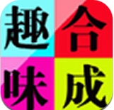 趣味合成免费原版