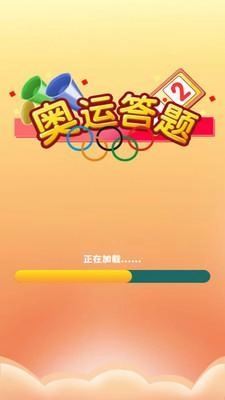 奥运答题安卓直装版图2