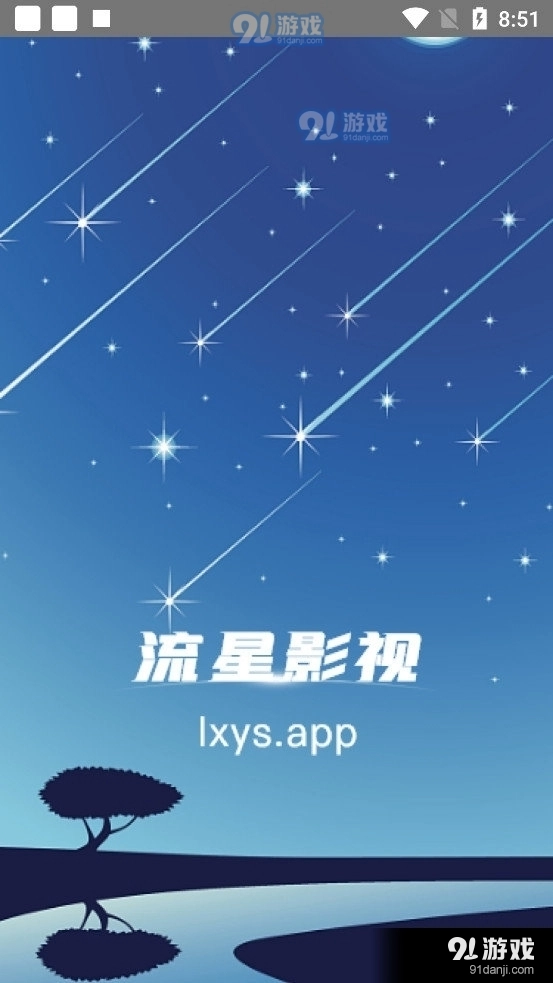 流星影视原版图4