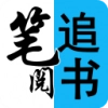 笔阅追书安卓版