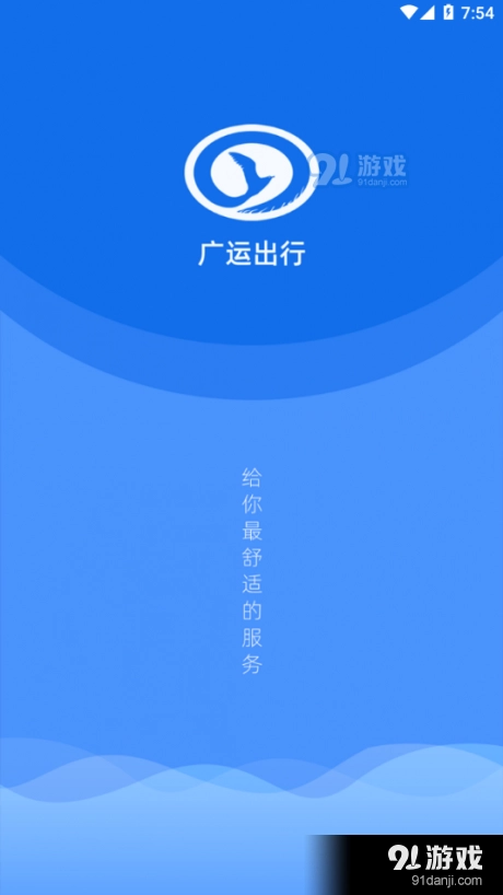 广运出行安卓版图1