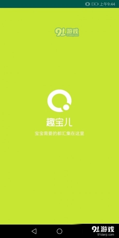 趣宝儿安卓版图1