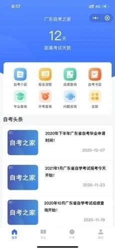 广东自考之家手机正版图1