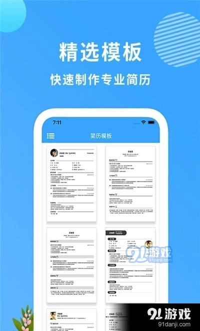完美简历制作手机正版图1