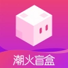 潮火盲盒最新免费版