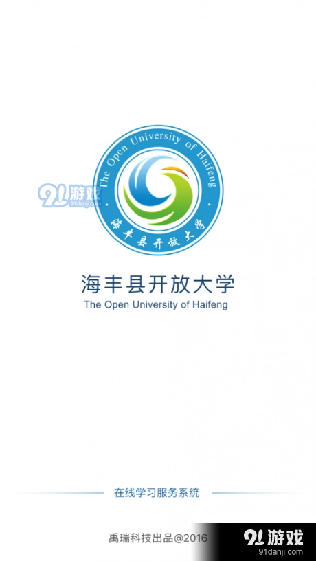 海丰在线学习官方正版图4