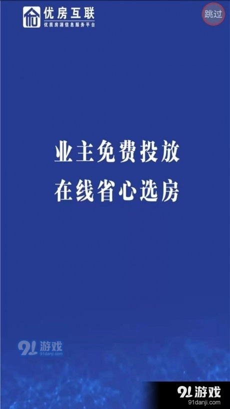 优房互联找房手机免费版图3