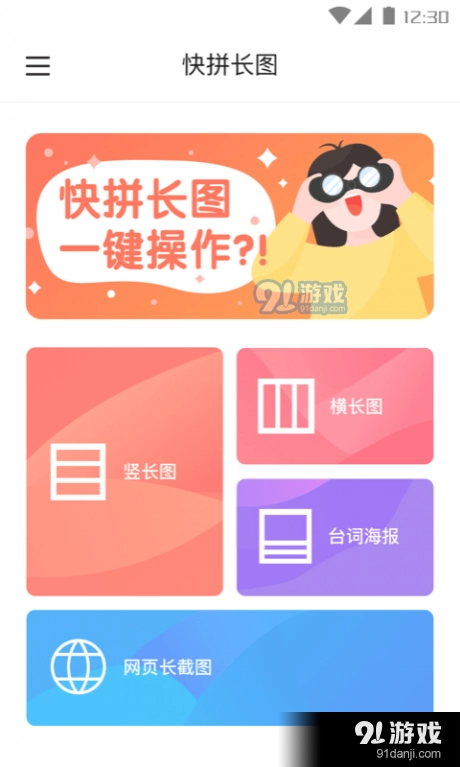 快拼长图手机最新版图1
