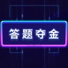 答题夺金官方正版