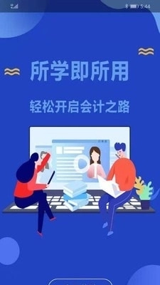 胜任会计安卓免费版图1