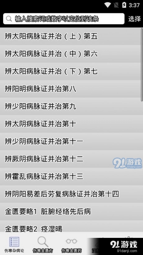 伤寒论查阅安卓免费版图1