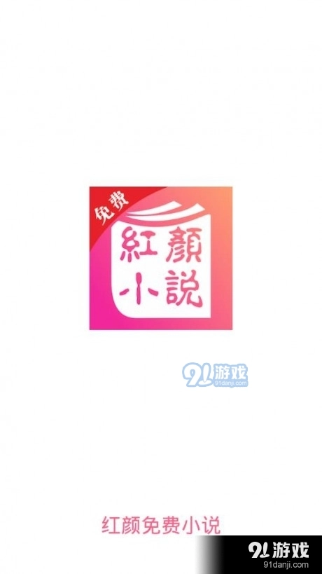 红颜小说安卓版图4