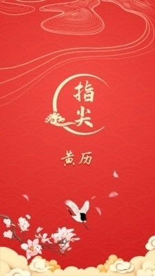 指尖万年历安卓官方版图1