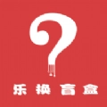 乐换盲盒最新版