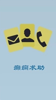 癫痫求助正版图1