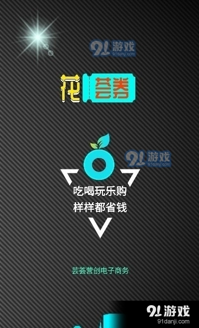 花荟券精选商城通用版图1