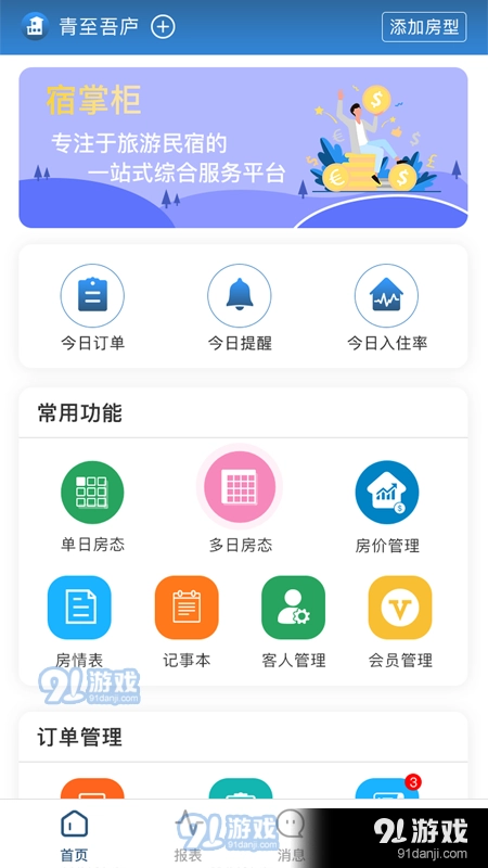 宿掌柜免费版图1