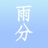 雨分免费版