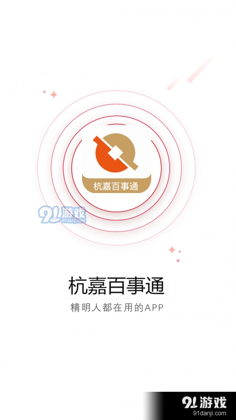 杭嘉百事通免费版图1