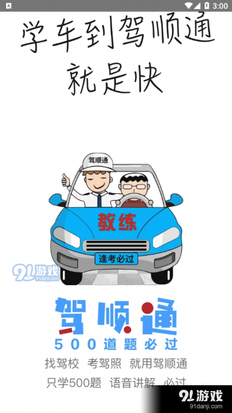 驾顺通安卓官方版图3