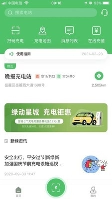 新绿智充手机最新版图1