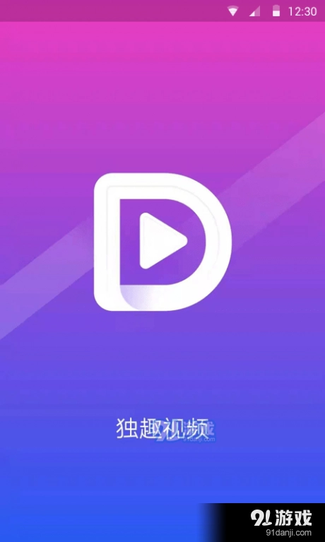 独趣视频通用版图2