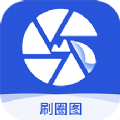 刷圈图安卓官方版 v1.6.4