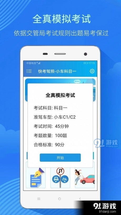 快考驾照全真题库安卓直装版图3