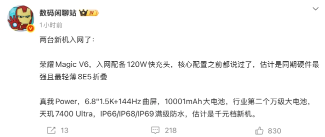 荣耀真我新机通过入网认证，补能和续航表现亮眼：折叠款补能拉满上限+千元款续航挑战极限