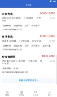沭才网手机最新版图3