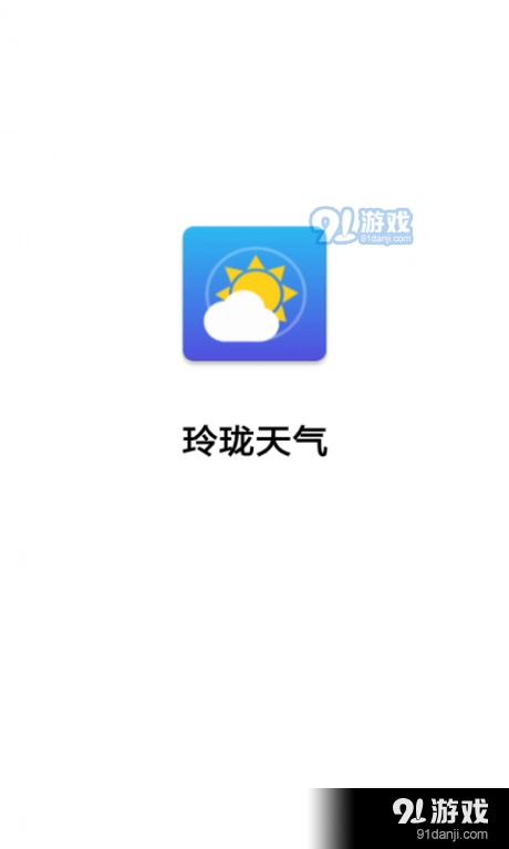 玲珑天气安卓版图1