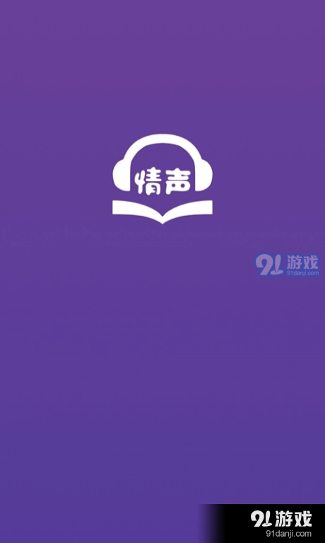 情声官方版图1