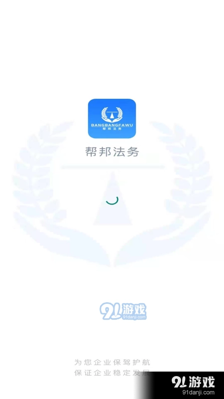 帮邦法务安卓免费版图1