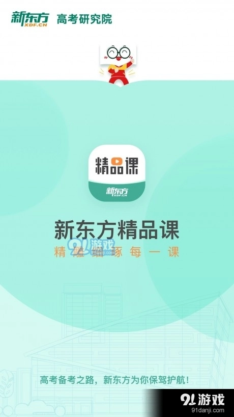 新东方精品课安卓版图1