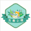 万卷免费书屋