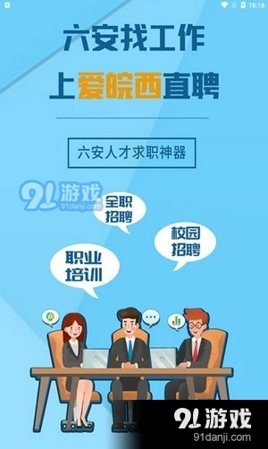 爱皖西直聘免费原版图1