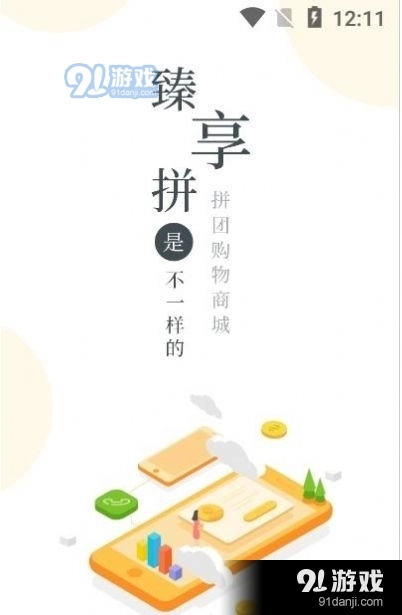 臻享拼商城官方正版图4